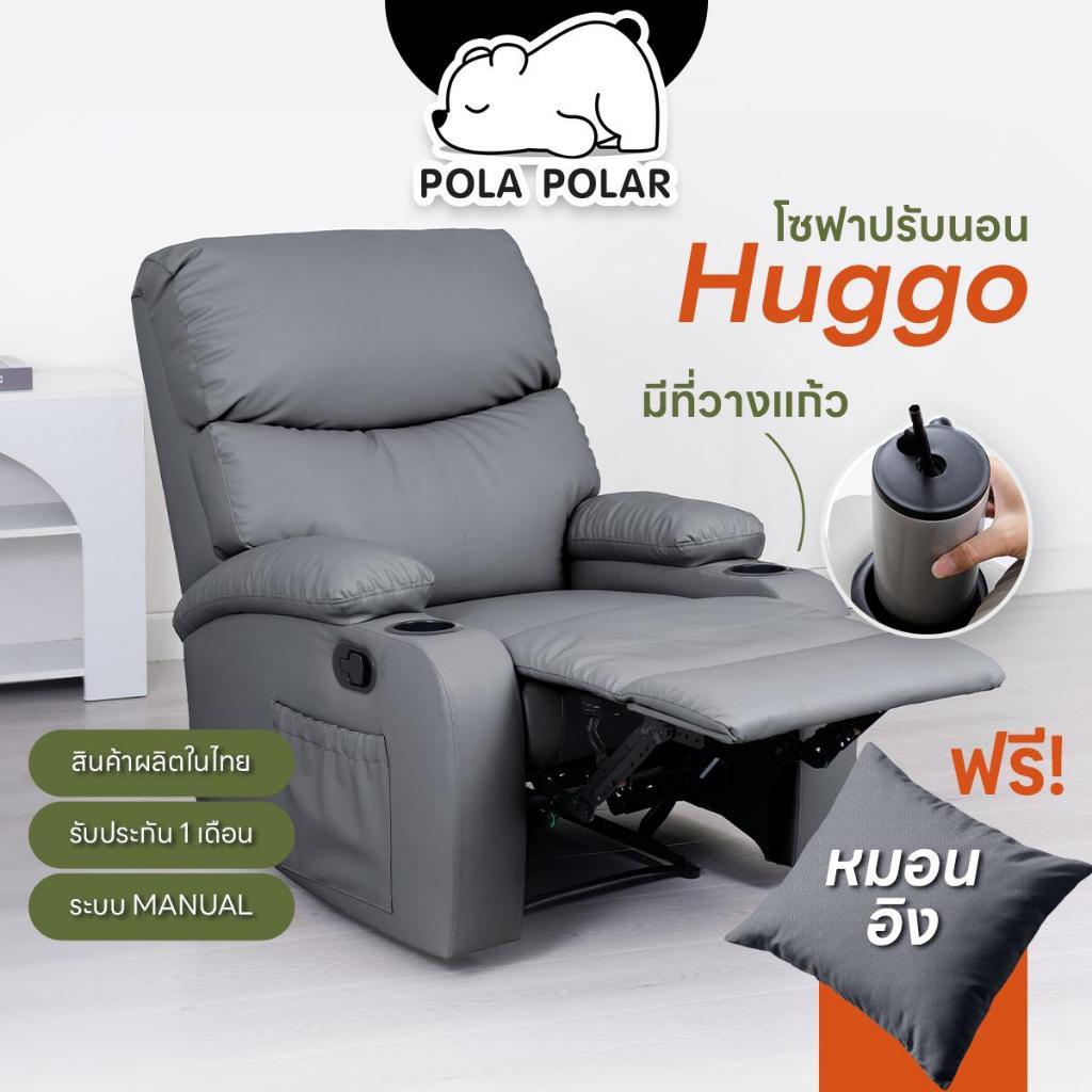 Pola Polar Recliner รีไคลเนอร์ โซฟาปรับนอน โซฟาดูหนัง เก้าอี้พักผ่อน รุ่น Huggo มีช่องที่วางแก้ว