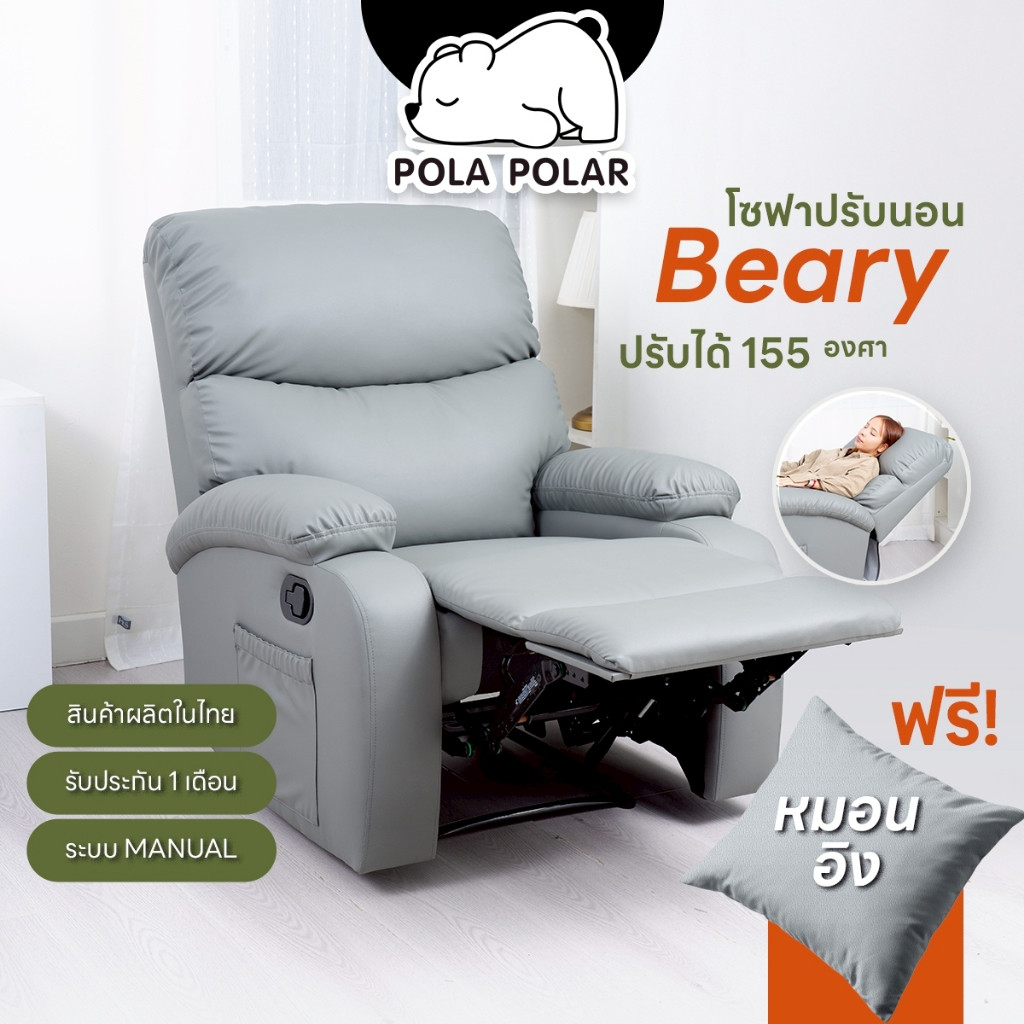 PolaPolar Recliner รีไคลเนอร์ โซฟาปรับนอน โซฟาดูหนัง เก้าอี้พักผ่อน รุ่น Beary