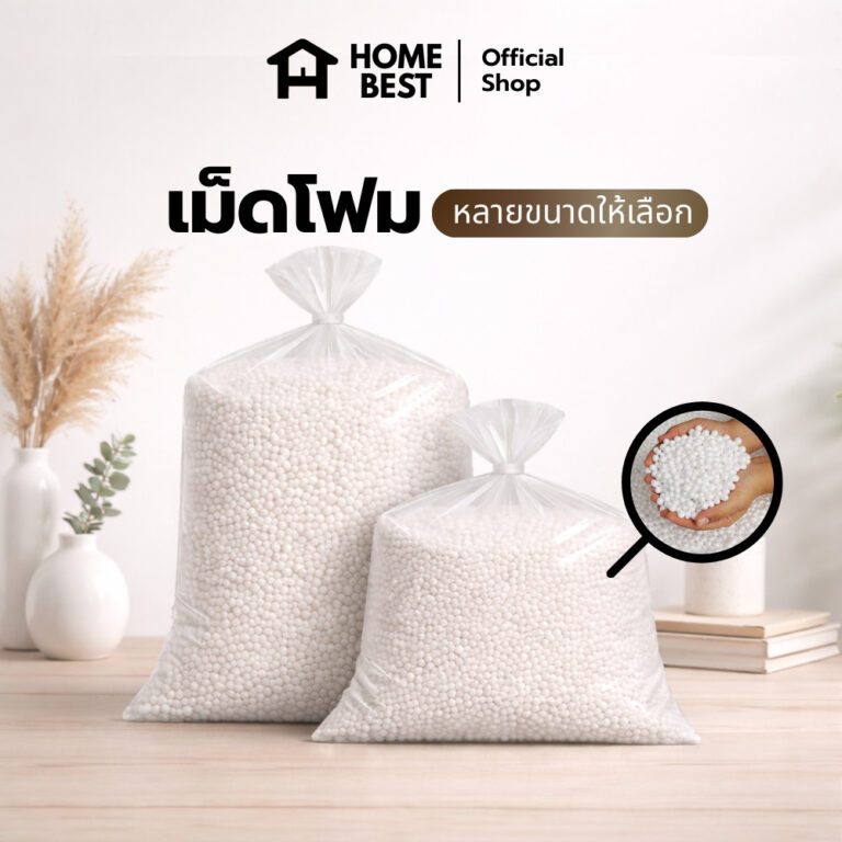 HomeBest เม็ดโฟมเติมหมอน เติมบีนแบค เบาะ โซฟา นุ่มฟู ไม่ยุบตัว