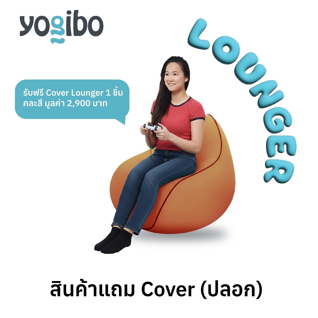 สินค้าแถม Cover Only เฉพาะปลอก Yogibo Bean Bag รุ่น Lounger