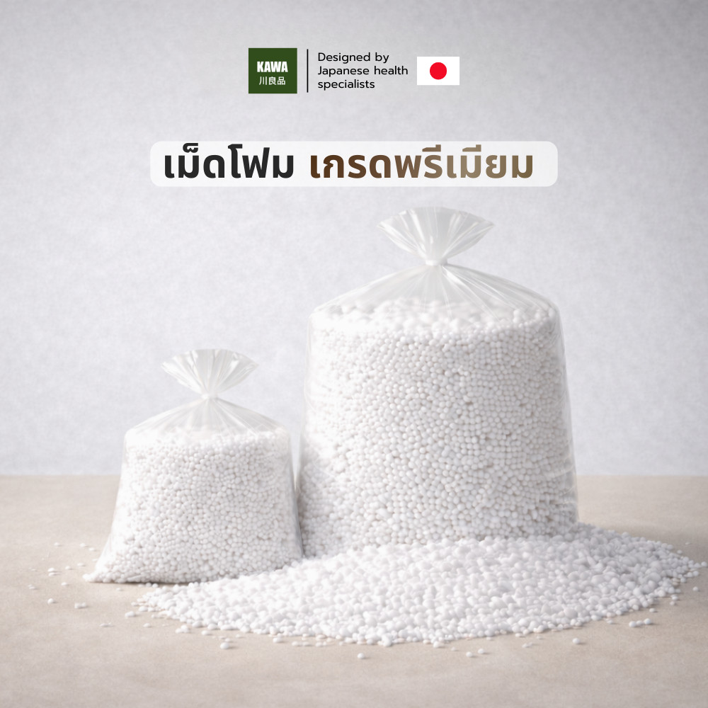 KAWA เม็ดโฟม เติมหมอนสุขภาพและบีนแบค นุ่มฟู คืนรูปดี