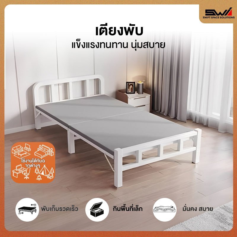 SWI เตียงพับ เตียงเดี่ยว เตียงโครงเหล็ก ไม่ใช้พื้นที่ ที่เก็บขอ งแบบพับ ไม่ต้องติดตั้ง