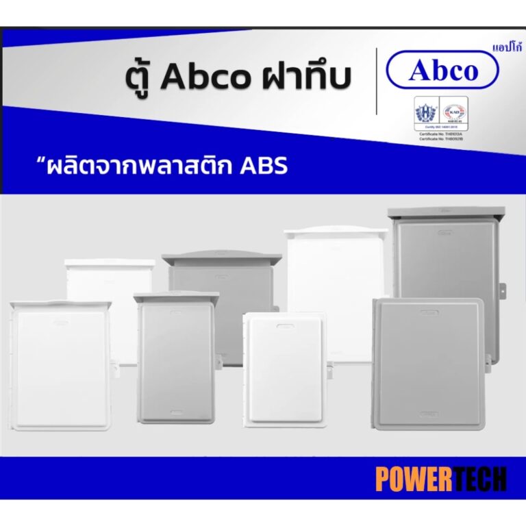 ตู้กันน้ำ ฝาทึบ Abco ACA ฝาตู้ ป้องกันน้ำ และฝุ่นละออง ผลิตจากพลาสติก ABS มีความทนทาน