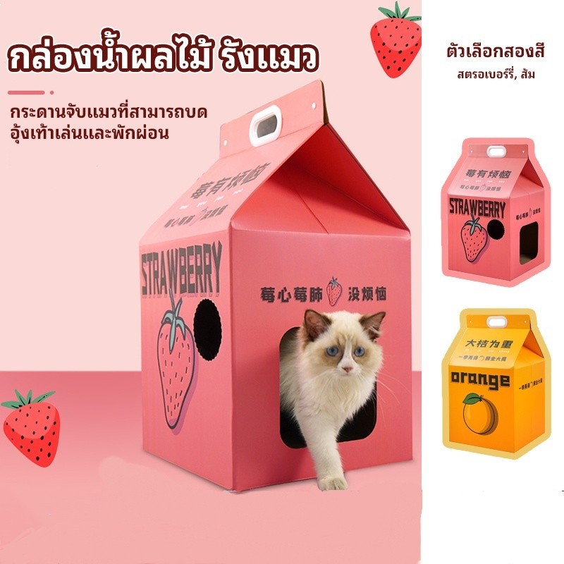 บ้านแมวพร้อมแผ่นฝน บ้านเล็บ บ้านแมวน่ารัก เล็บลับ กล่องแมว ที่ลับเล็บแมว บ้านแมว ที่นอนแมว