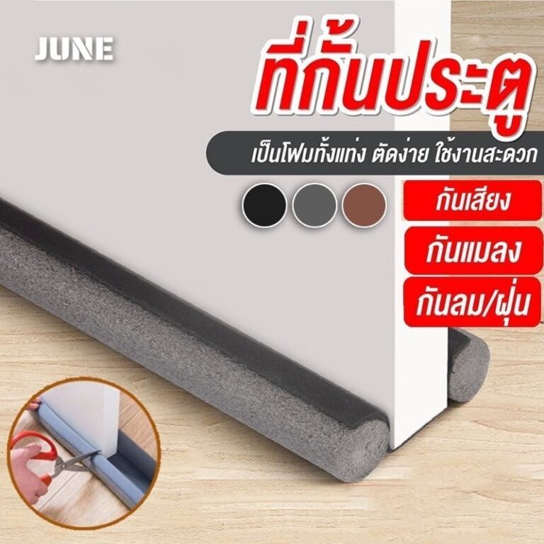 YTL ที่ปิดช่องบานประตู คิ้วกั้นประตู ที่กั้นประตูกันฝุ่น กันแมลง กันแอร์ออก คิ้วขอบประตู ที่กั้นประตู ที่สอดประตู