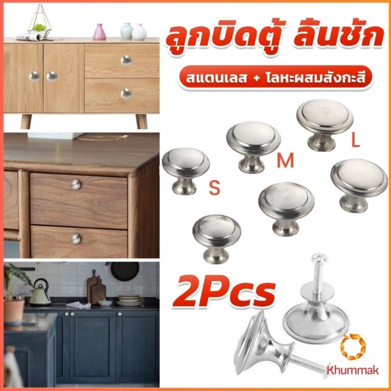 Khummak 2 pcs ทรงหัวเห็ดกลม ลูกบิดตู้ ลิ้นชัก ที่จับดึง อุปกรณ์ฮาร์ดแวร์ Cabinet handle