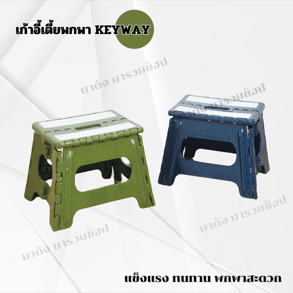 เก้าอี้พกพา พับได้ มีหูหิ้ว ทรงเตี้ย อเนกประสงค์ Keyway รุ่น RC3320 159