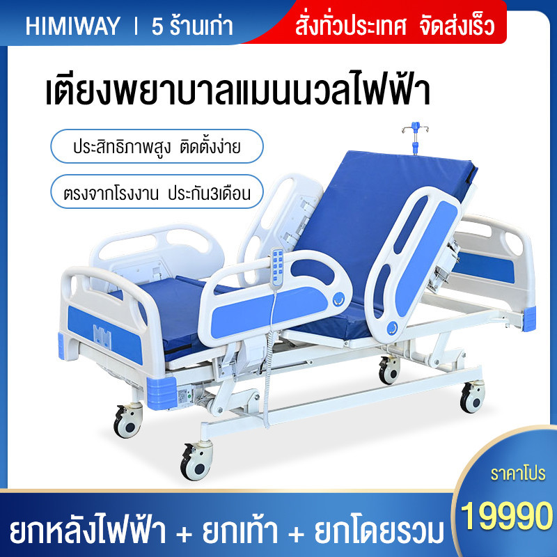 HIMIWAY เตียงผู้ป่วย เตียงพยาบาลไฟฟ้าพลิกกลับเตียงในโรงพยาบาลมัลติฟังก์ชั่นสำหรับผู้สูงอายุที่เป็นอั