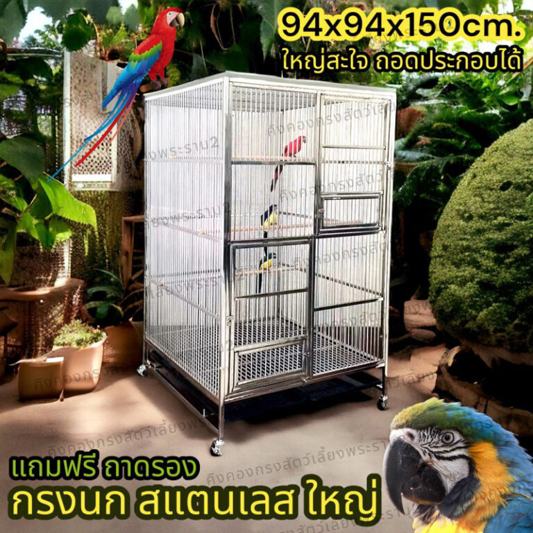 กรงนก บ้านนก สแตนเลส L 94x94x150cm ถอดประกอบได้
