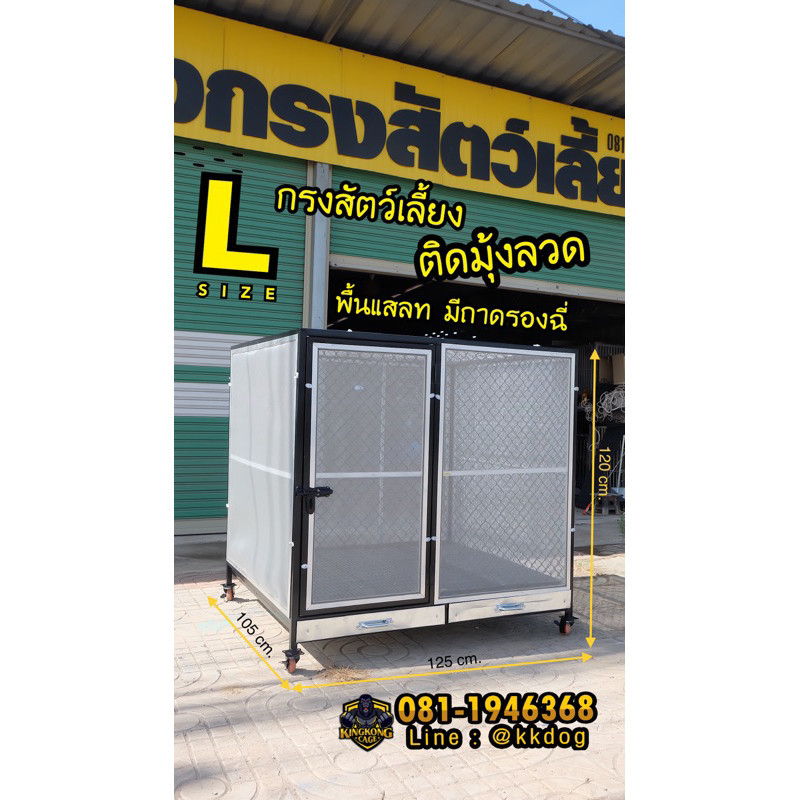 กรงสุนัข ใหญ่ 125x105x120ซม มีถาดรอง มีมุ้งลวดไม่มีมุ้งลวด