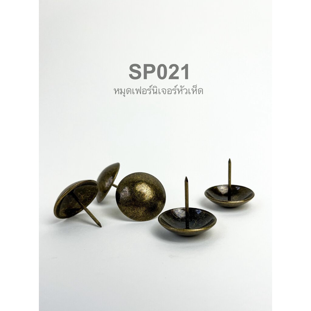 SP021 ขนาด 2530มิล หมุดโซฟาสีวินเทจ ลายหัวเห็ด หมุดตอกเฟอร์นิเจอร์ แพ็ค 5 ตัว