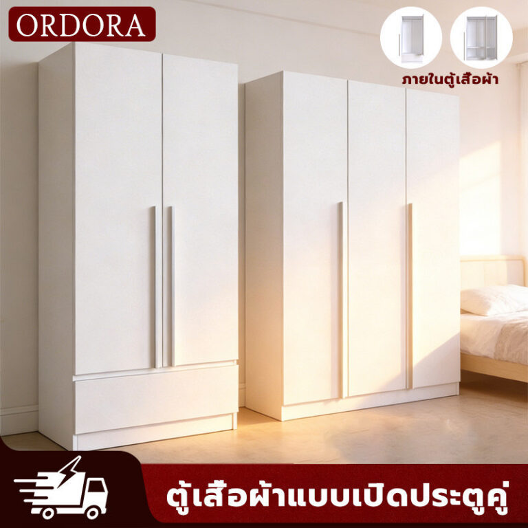 ORDORA ตู้เสื้อผ้ารุ่นแมกโนเลีย 23 บาน ไม้เนื้อแข็ง จัดเต็มพื้นที่จัดเก็บ ดีไซน์หรูหรา เฟอร์นิเจอร์คุณภาพ ส่งไว