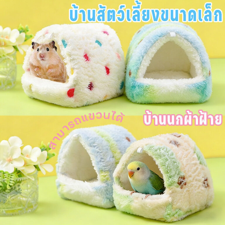 แขวนได้ ไม่เสียรูป บ้านนกแก้ว ผ้าฝ้าย กรงนกป้องกันลม รังหนูแฮมสเตอร์ บ้านกระรอก รังนก เก็บความอบอุ่น ที่นอนของลูกนก