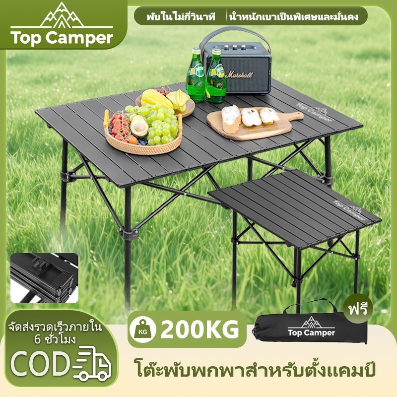 2026 Topcamper โต๊ะแคมป์ปิ้ง โต๊ะสนาม 8995120CM โต๊ะปิคนิคอลูมิเนียมพับได้ รับน้ำหนักได้ถึง 200กก