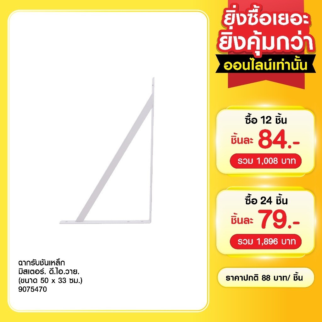 ฉากรับชั้นเหล็ก ขนาด 50 x 33 ซม