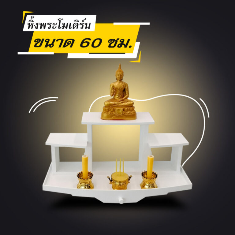 หิ้งพระติดผนัง หรือตั้งโต๊ะ สไตล์โมเดิร์น ขนาด 60 ซม Megahomebiz