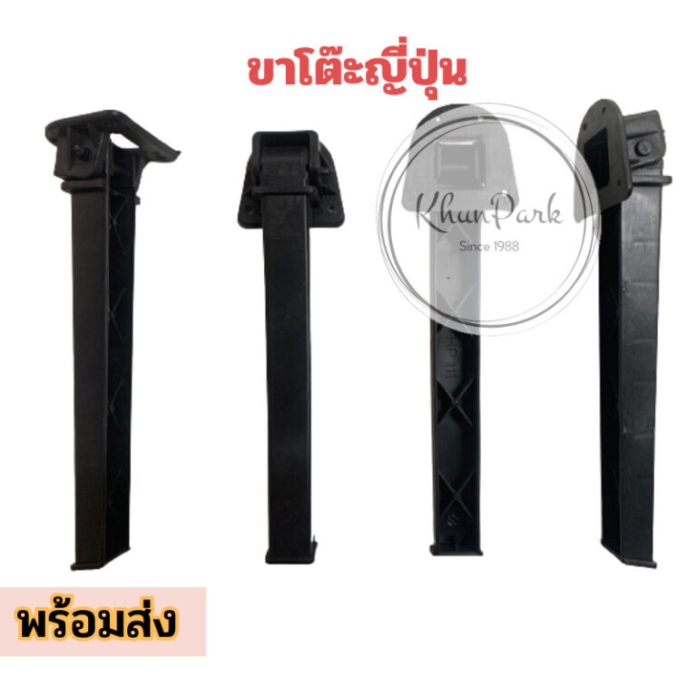 ขาโต๊ะญี่ปุ่นพับได้ อะไหล่ขาโต๊ะ พลาสติก วัสดุ PP สีดำ ราคาถูก คุณภาพดี พร้อมส่ง