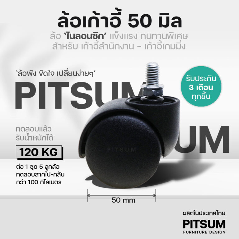 พร้อมส่ง PITSUM ล้อเก้าอี้ 50 มิล 2 นิ้ว คุณภาพสูง ลื่น เงียบ ไนลอนซิกแท้ สำนักงาน เกมมิ่ง