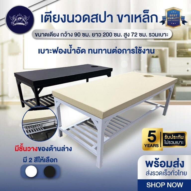สั่งซื้อ 1 ชิ้นต่อ 1ออเดอร์เตียงนวดสปา ขาเหล็ก เบาะฟองน้ำอัด รับประกัน 5 ปี อ่านรายละเอียดก่อนสั่ง
