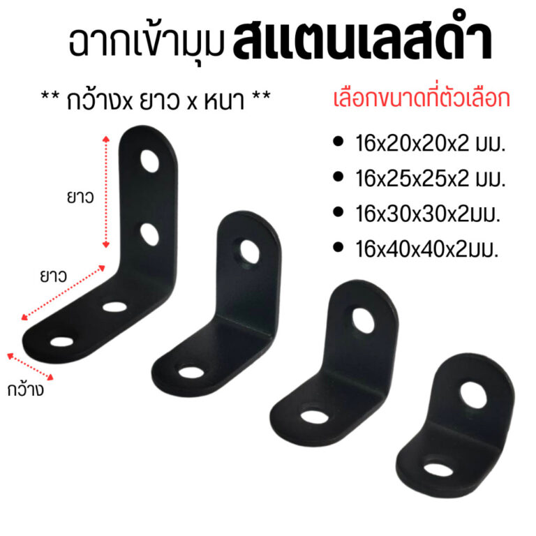 P390 ฉาก สแตนเลสดำ หนา 2 มิล เหล็กฉาก ฉากเข้ามุม รับชั้น ชั้นวางของ ตัวยึด ตัวแอล 90องศา สแตนเลส SP