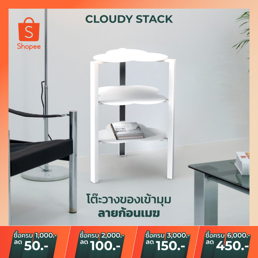 พร้อมส่งชั้นวางของเข้ามุม ชั้นวางของเหล็ก โต๊ะวางของเหล็ก ชั้นวางรูปก้อนเมฆ ซ้อนกันได้ Cloudy Stack