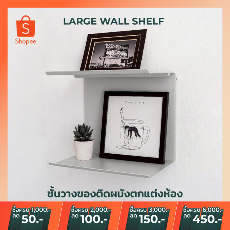 พร้อมส่ง ชั้นวางของเหล็ก ชั้นวางมินิมอล ชั้นวางของติดผนัง วางของหนักได้สบาย สำหรับตกแต่งบ้าน Large Wall Shelf