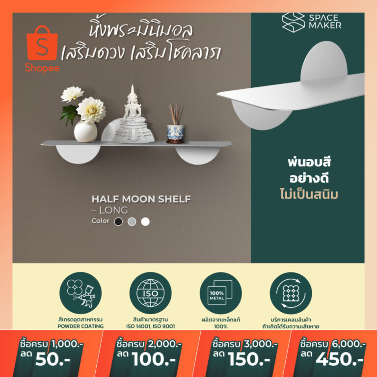 ใช้โค๊ดลดเพิ่ม ชั้นมินิมอล ชั้นวางของเหล็กติดผนัง ไซส์ L ทรงพระจันทร์ครึ่งดวง เสริมดวง ถูกหลักฮวงจุ้ย Half Moon L