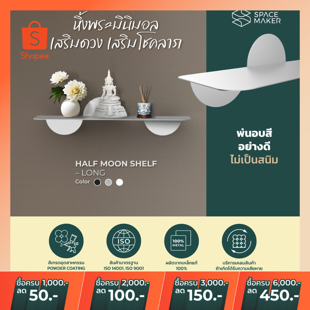 ใช้โค๊ดลดเพิ่ม ชั้นมินิมอล ชั้นวางของเหล็กติดผนัง ไซส์ L ทรงพระจันทร์ครึ่งดวง เสริมดวง ถูกหลักฮวงจุ้ย Half Moon L