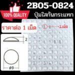 ปุ่มยาง สีใส กันกระแทก กันชน 1เม็ด ยางกันชน ปุ่มใส ช่วยไม่ให้ลื่น รองกันประตู แน่นหนึบ FT 2B050824