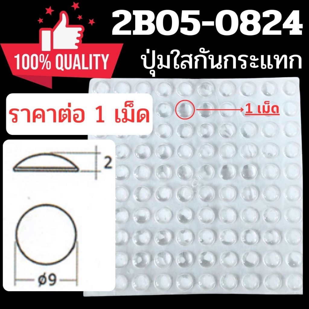 ปุ่มยาง สีใส กันกระแทก กันชน 1เม็ด ยางกันชน ปุ่มใส ช่วยไม่ให้ลื่น รองกันประตู แน่นหนึบ FT 2B050824