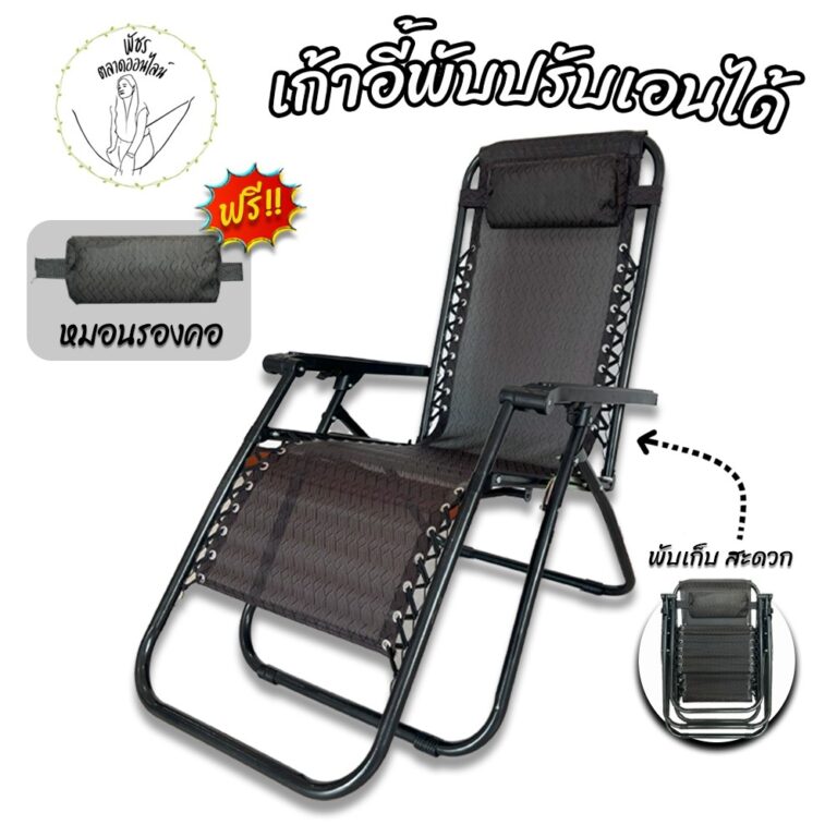 เก้าอี้พับ เก้าอี้พักผ่อน ปรับเอนนอนได้ รับน้ำหนักได้ 150 KG แถมฟรี หมอนหนุน