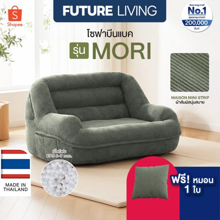 Bean Bag บีนแบคโซฟาเม็ดโฟม โซฟานอนเล่น พร้อมเม็ดโฟม โรงงานไทย รับผลิตบีนแบค รุ่นโมริ Mori สินค้าขนาดใหญ่