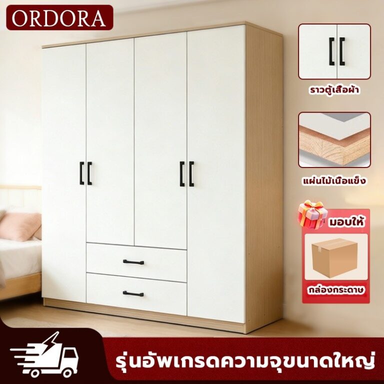 ORDORA ตู้เสื้อผ้า 4 ประตู ขนาด 160 ซม คุณภาพดี ราคาถูก พร้อมลิ้นชัก จุของได้เยอะ จัดเก็บจุใจ ใช้ในบ้าน หอพัก