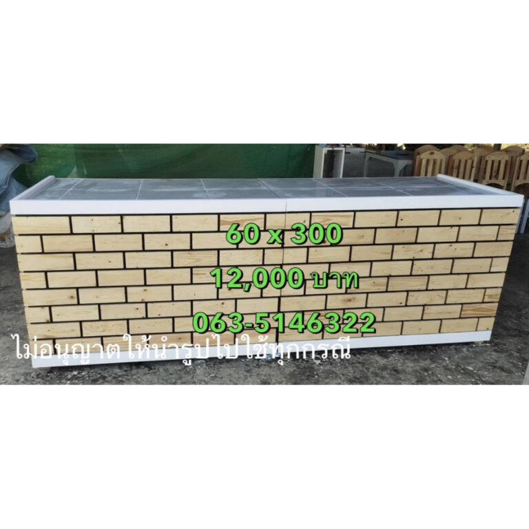 เคาน์เตอร์วางของยาว 3 เมตร