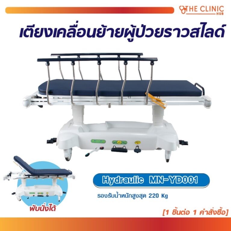 1ชิ้นต่อ 1 คำสั่งซื้อ HYDRAULIC MNYD001 เตียงเคลื่อนย้าย มีราวสไลด์ ปรับความสูงได้ มีระบบเบรก CLINIC HUB
