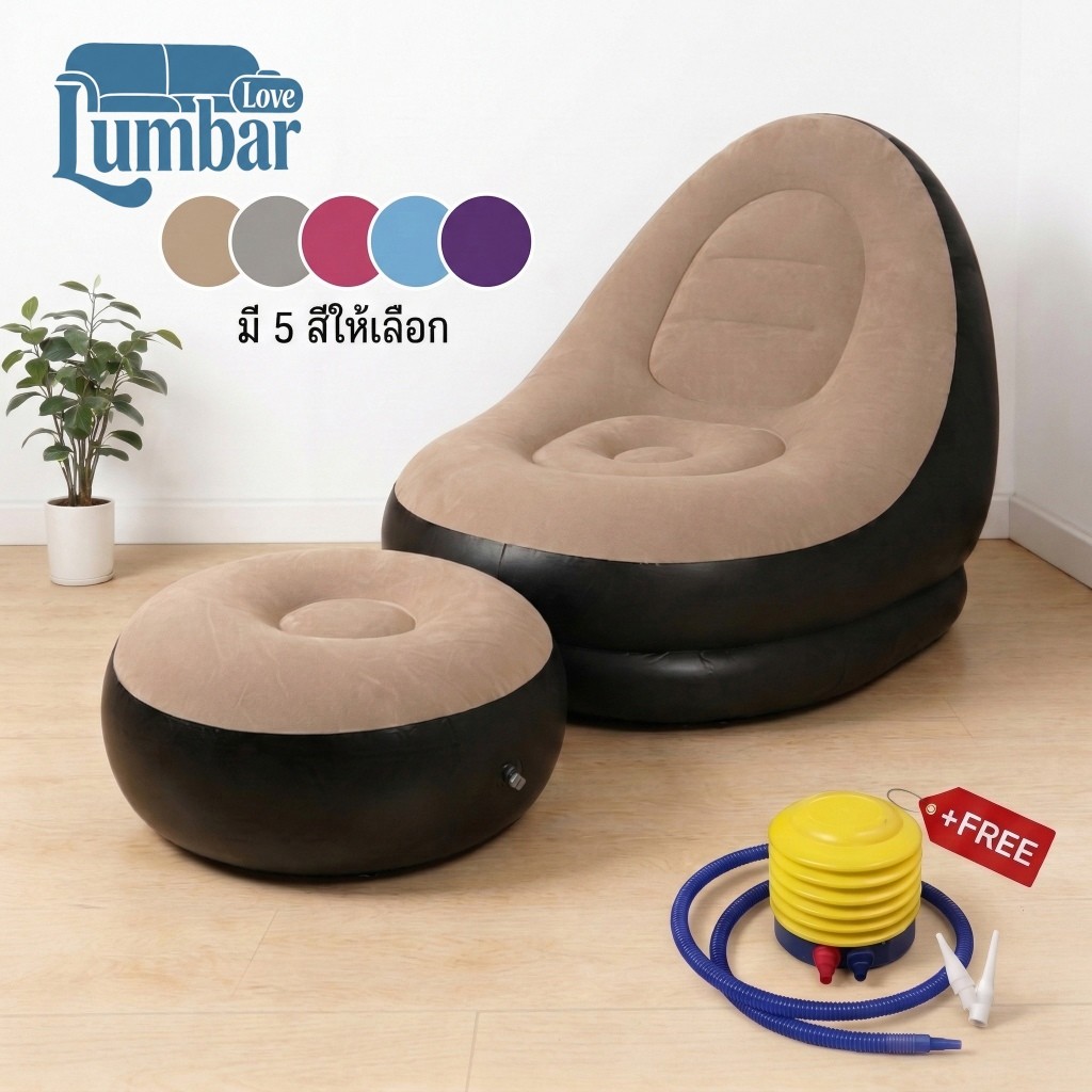 โซฟาเป่าลม โซฟาเป่าลมพกพา เก้าอี้เป่าลม โซฟาเป่าลมแบบพกพาได้ ใช้ได้ทั้งเด็กและผู้ใหญ่ ฟรีปั้มลม