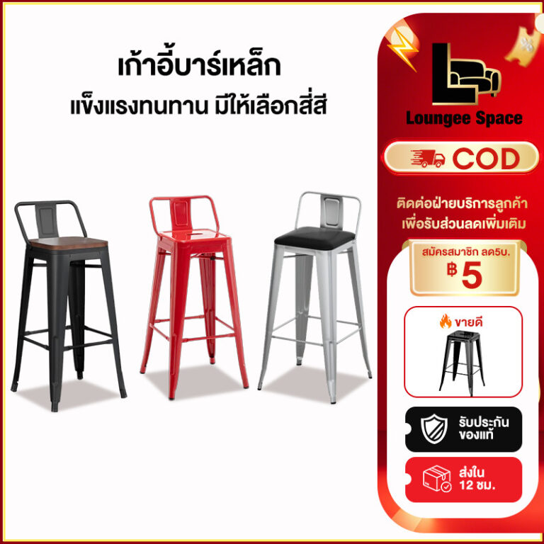 LS เก้าอี้บาร์ เก้าอี้บาร์เหล็ก พร้อมพนักพิง เหมาะสำหรับร้านค้า บาร์ คาเฟ่ และร้านอาหาร ทนทาน