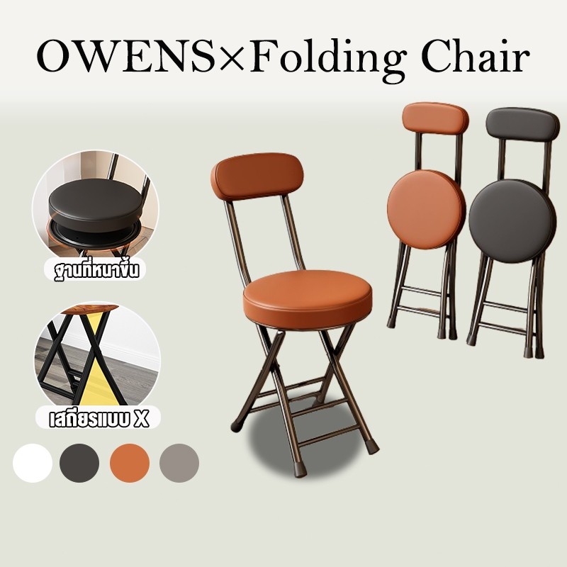 Owensเก้าอี้พับได้ เก้าอี้กินข้าว มินิมอล ขาเหล็ก ก้าอี้มีพนักพิง ขนาดเมื่อกาง322578cm folding chair