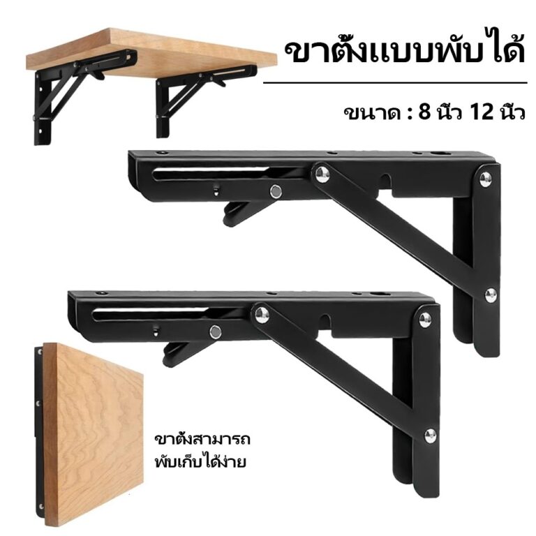 ฉากพับเหล็ก 1 คู่ชุด ขารับชั้นติดผนัง ฉากรับชั้น ฉากเหล็กพับ