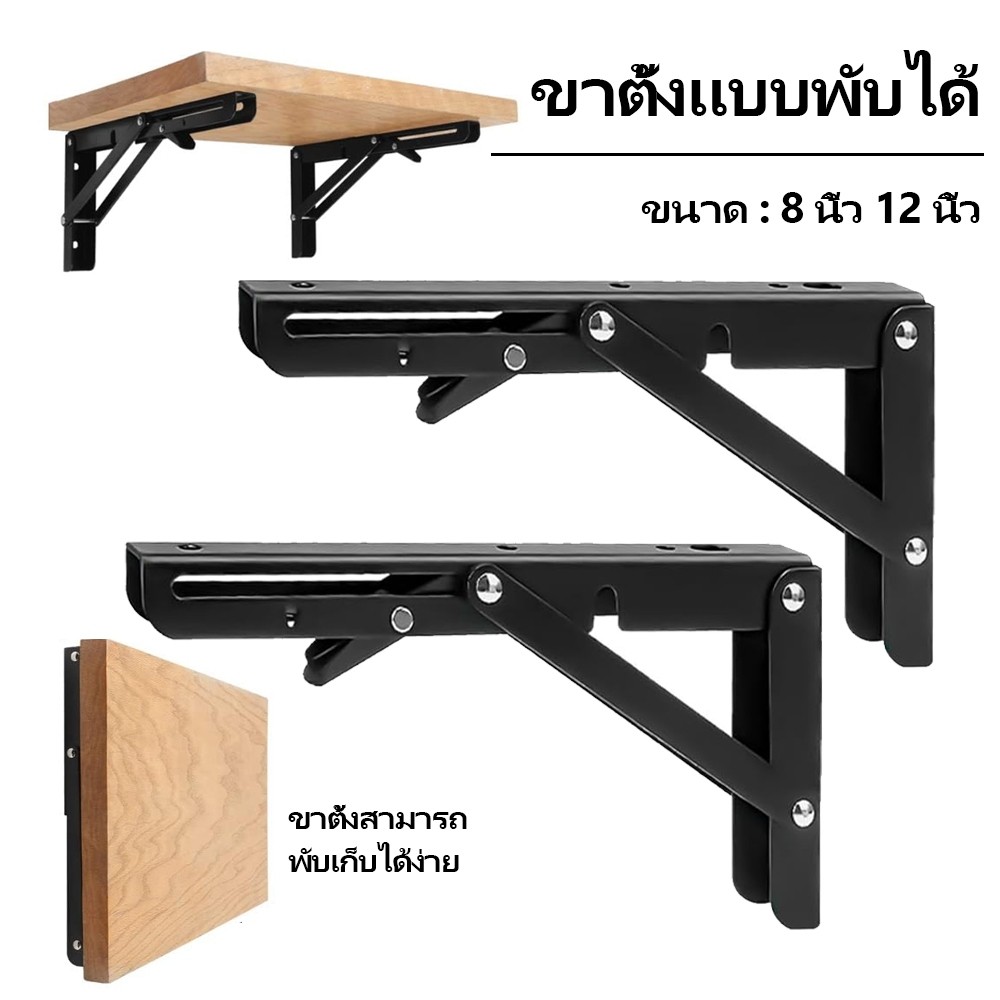 ฉากพับเหล็ก 1 คู่ชุด ขารับชั้นติดผนัง ฉากรับชั้น ฉากเหล็กพับ