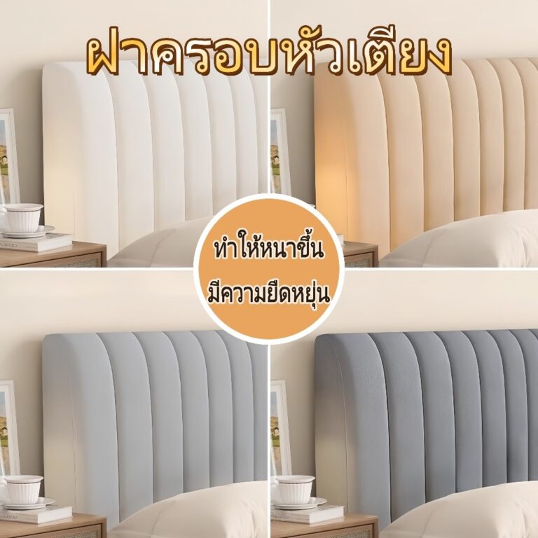 ผ้าคลุมหัวเตียง ป้องกันการชนกัน หัวเตียงปก สาหรับ 6ฟุต 5ฟุต 35ฟุต อ่อน หนา เป็นมิตรกับผิว