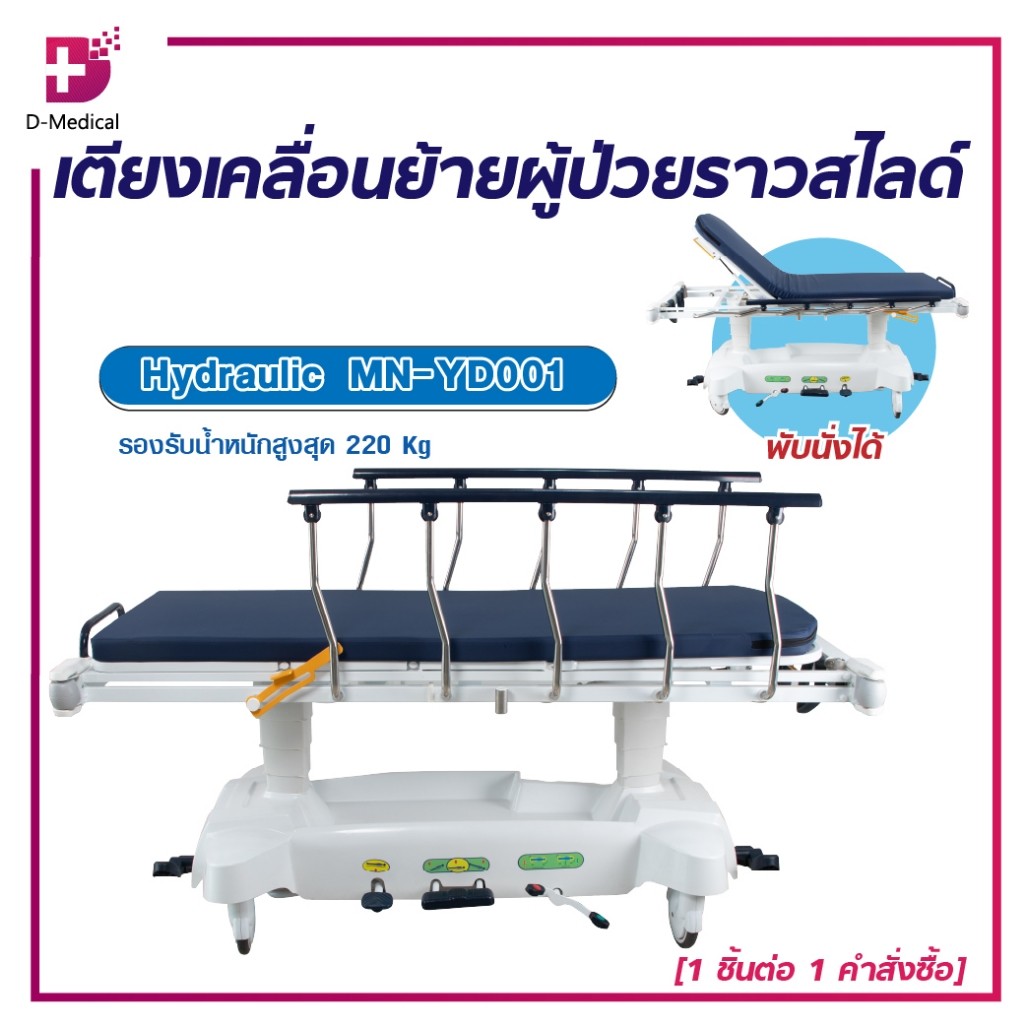 1ชิ้นต่อ 1 คำสั่งซื้อ HYDRAULIC MNYD001 เตียงเคลื่อนย้าย มีราวสไลด์ ปรับความสูงได้ มีระบบเบรก DMEDICAL